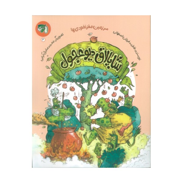 سرزمین مغز نخودی ها 3 (شاپالاق دیو عجول)