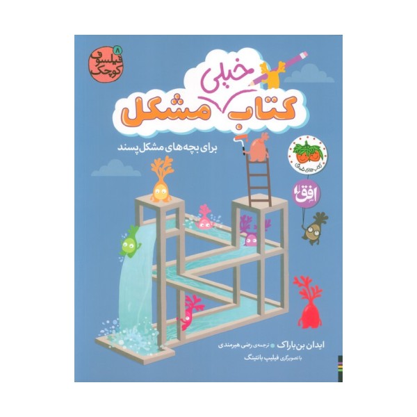 فیلسوف کوچک 8 (کتاب خیلی مشکل برای بچه های مشکل پسند)،(گلاسه)