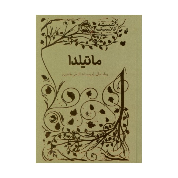 ماتیلدا (همیشه کلاسیک)