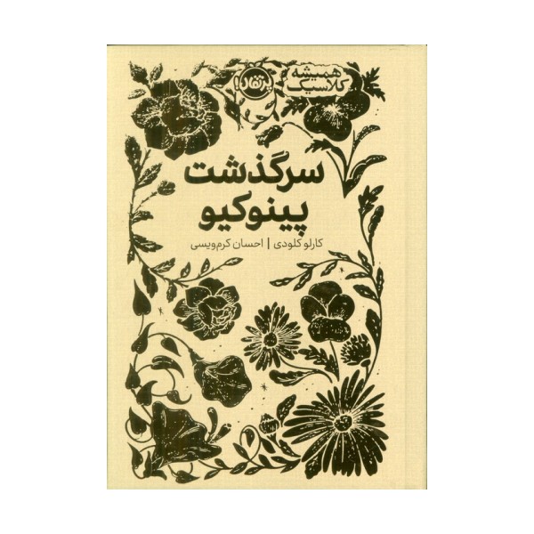 سرگذشت پینوکیو (همیشه کلاسیک)