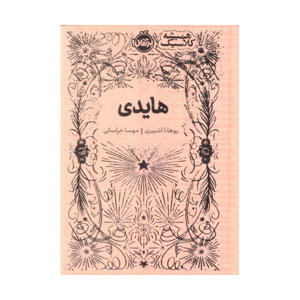 هایدی (همیشه کلاسیک)