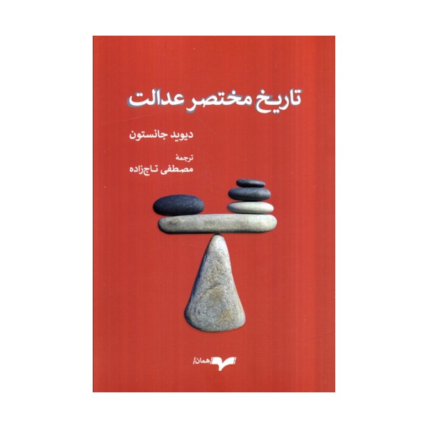 تاریخ مختصر عدالت