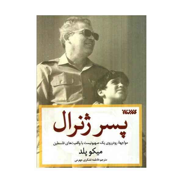 پسر ژنرال (مواجهه رودرروی یک صهیونیست با واقعیت های فلسطین)