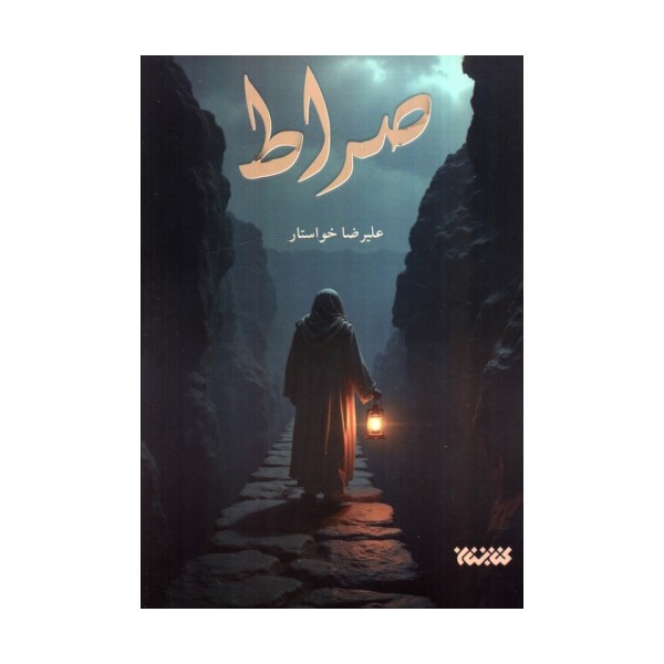 صراط