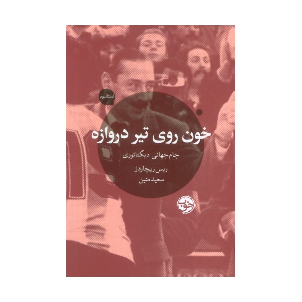 خون روی تیر دروازه (جام جهانی دیکتاتوری)