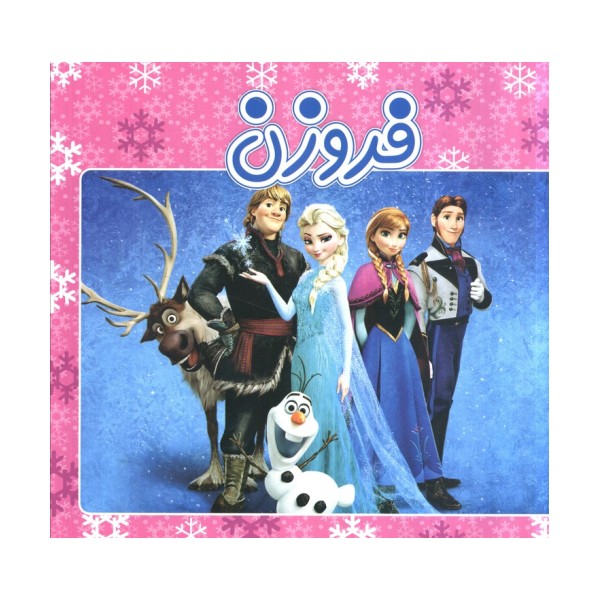 فروزن