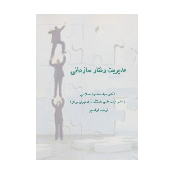 مدیریت رفتار سازمانی