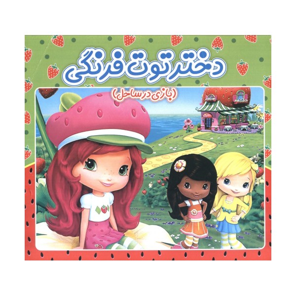دختر توت فرنگی