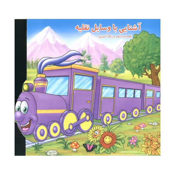 آشنایی با وسایل نقلیه (همراه با شعر و رنگ آمیزی)