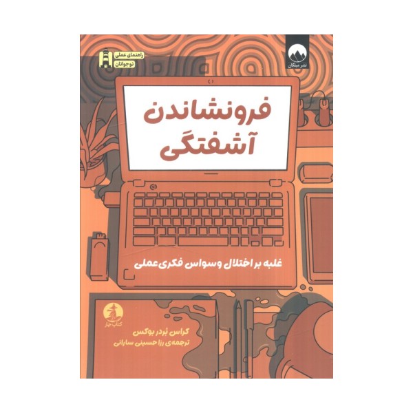 فرونشاندن آشفتگی (غلبه بر اختلال وسواس فکری عملی)