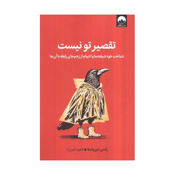 تقصیر تو نیست (شناخت خود شیفته ها و التیام از زخم های رابطه با آن ها)