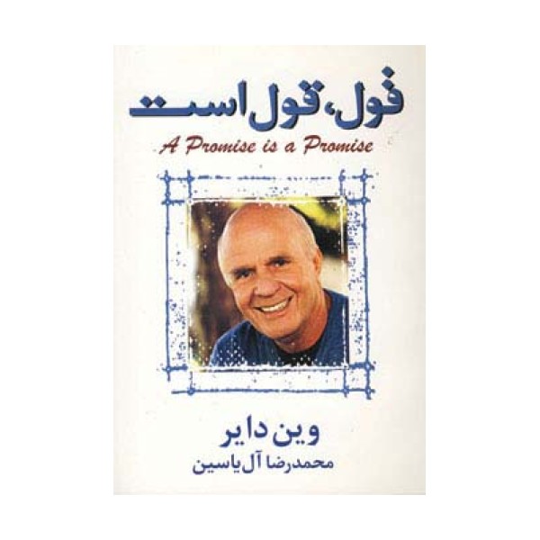 قول،قول است