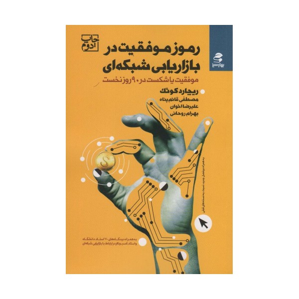 رموز موفقیت در بازاریابی شبکه ای (موفقیت یا شکست در 90 روز نخست)
