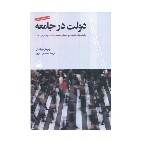 دولت در جامعه (چگونه دولت ها و جوامع یکدیگر را متحول ساخته و شکل می دهند)