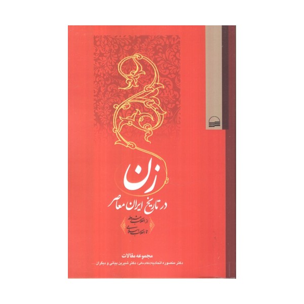 زن در تاریخ ایران معاصر (از انقلاب مشروطه تا انقلاب اسلامی)