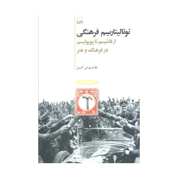 توتالیتاریسم فرهنگی (از فاشیسم تا پوپولیسم در فرهنگ و هنر)