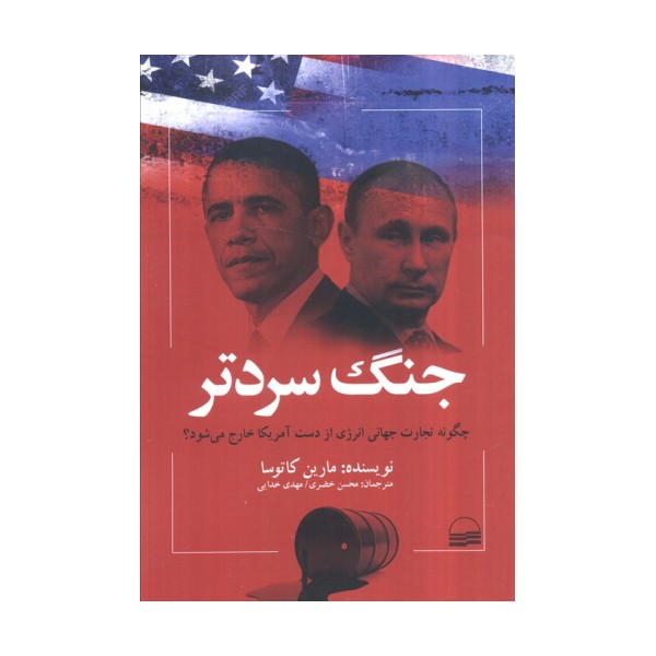 جنگ سردتر (چگونه تجارت جهانی انرژی از دست آمریکا خارج می شود؟)