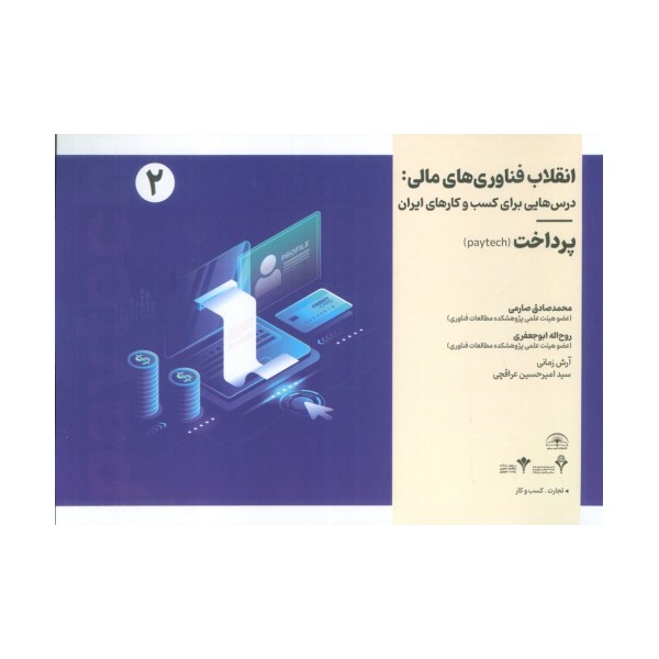 انقلاب فناوری مالی:درس هایی برای کسب و کارهای ایران 2 (پرداخت)