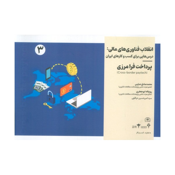 انقلاب فناوری مالی:درس هایی برای کسب و کارهای ایران 3 (پرداخت فرامرزی)