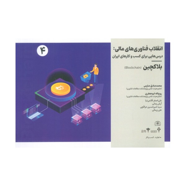 انقلاب فناوری مالی:درس هایی برای کسب و کارهای ایران 4 (بلاکچین)