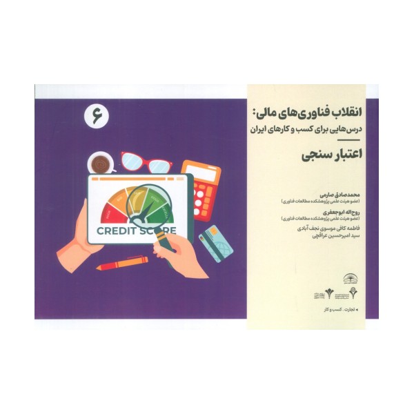 انقلاب فناوری مالی:درس هایی برای کسب و کارهای ایران 6 (اعتبارسنجی)