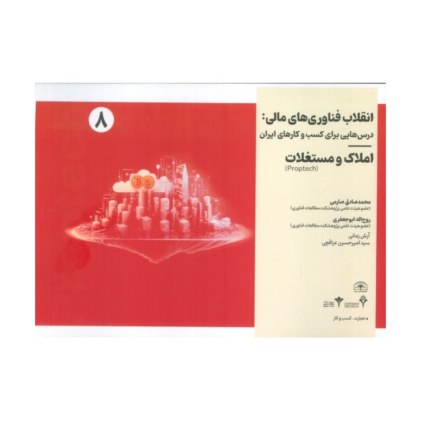 انقلاب فناوری مالی:درس هایی برای کسب و کارهای ایران 8 (املاک و مستغلات)