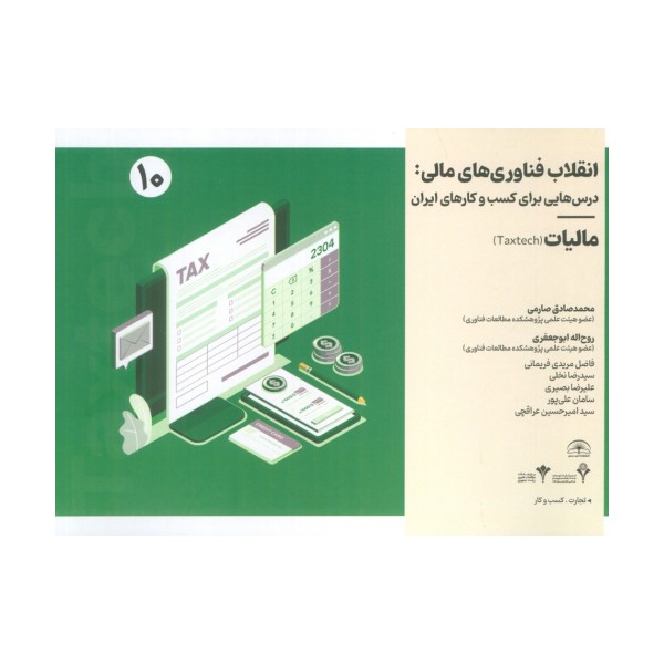 انقلاب فناوری مالی:درس هایی برای کسب و کارهای ایران 10 (مالیات)