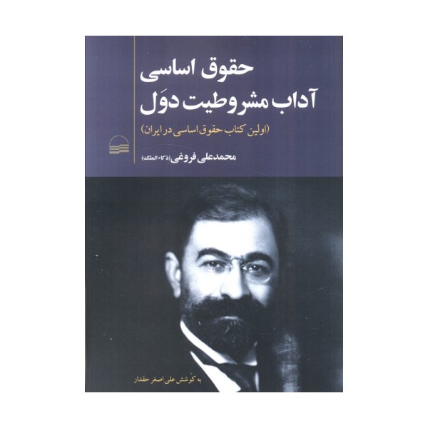 حقوق اساسی آداب مشروطیت دول (اولین کتاب حقوق اساسی در ایران)