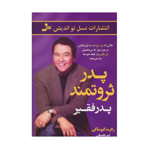 پدر ثروتمند پدر فقیر (نکاتی که پدر ثروتمند به فرزندانش در مورد پول یاد می دهد ولی پدر فقیر...)