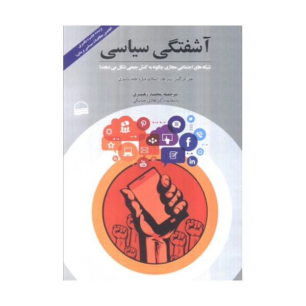 آشفتگی سیاسی (شبکه های اجتماعی مجازی چگونه به کنش جمعی شکل می دهند؟)