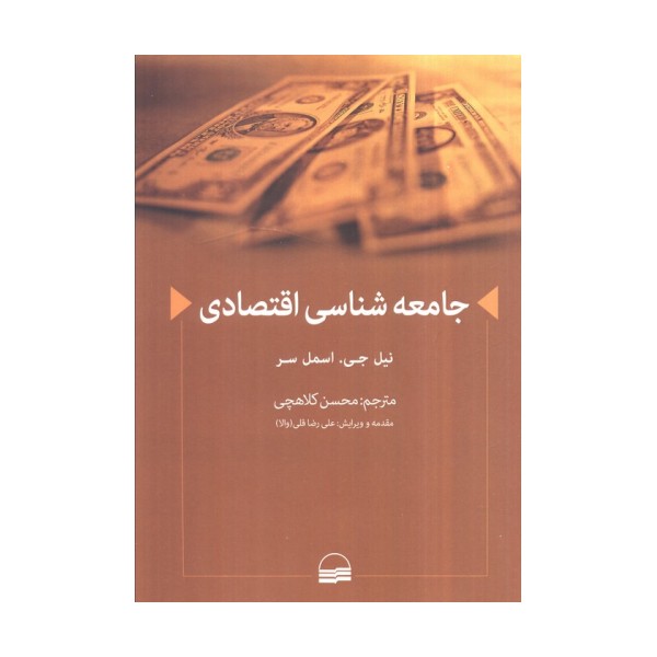 جامعه شناسی اقتصادی