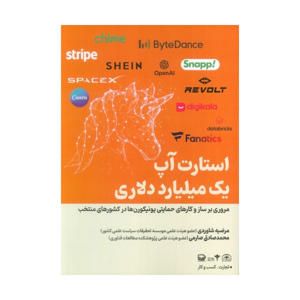 استارت آپ یک میلیارد دلاری (مروری بر ساز و کارهای حمایتی یونیکورن ها در کشورهای منتخب)
