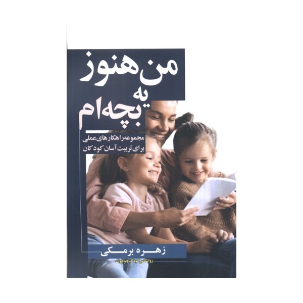 من هنوز یه بچه ام (مجموعه راهکارهای عملی برای تربیت آسان کودکان)