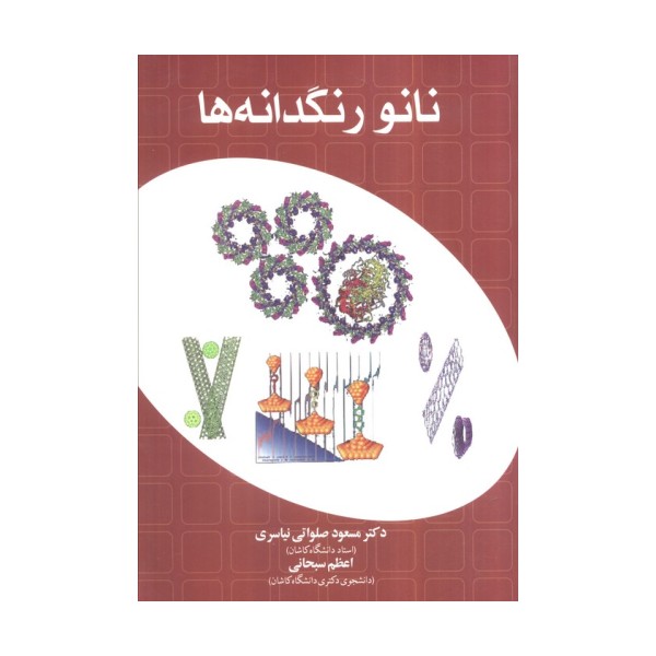 نانو رنگدانه ها