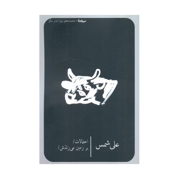 احتمالات بر زمین می زندش