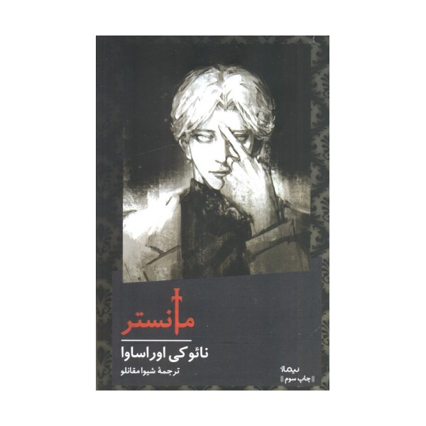 مانستر