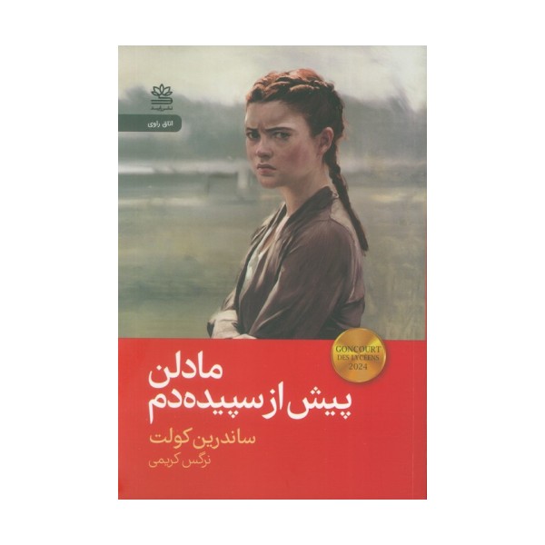 مادلن پیش از سپیده دم