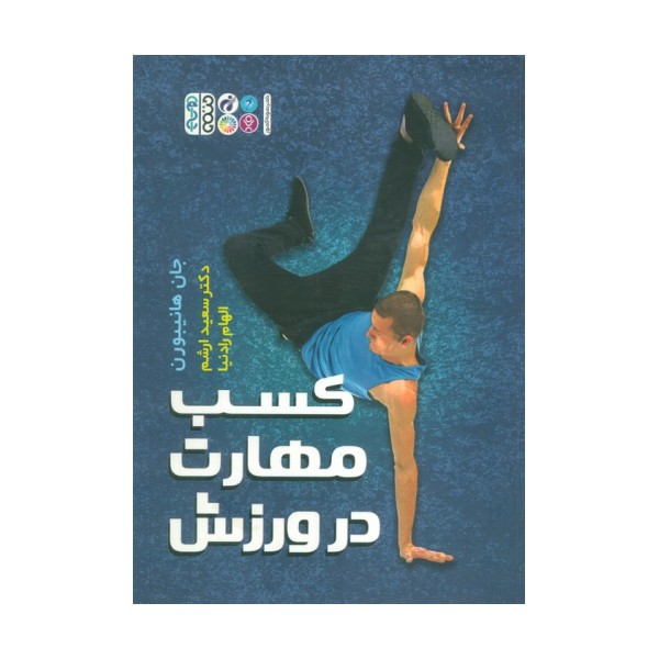 کسب مهارت در ورزش