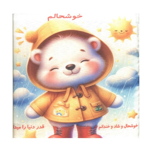 کتاب پارچه ای خوشحالم