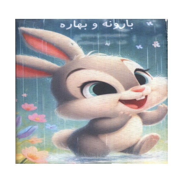 کتاب پارچه ای بارونه و بهاره