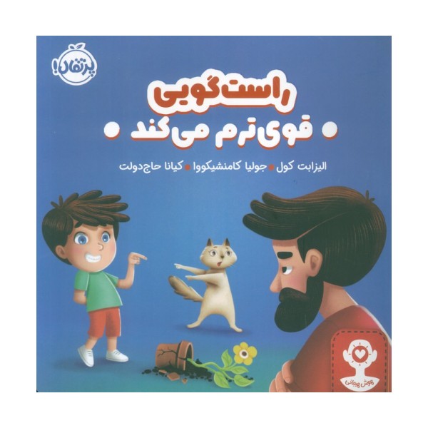 راست گویی قوی ترم می کند (گلاسه)