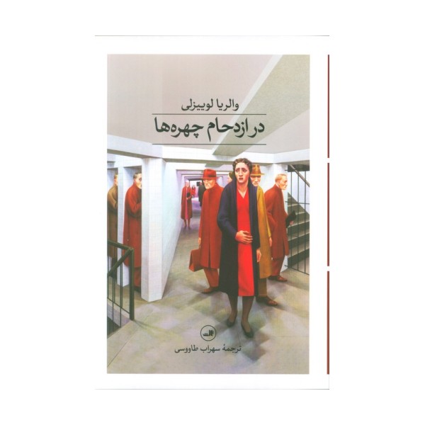 در ازدحام چهره ها