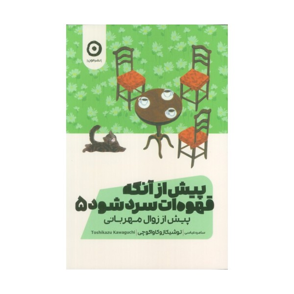 پیش از آنکه قهوه ات سرد شود 5 (پیش از زوال مهربانی)