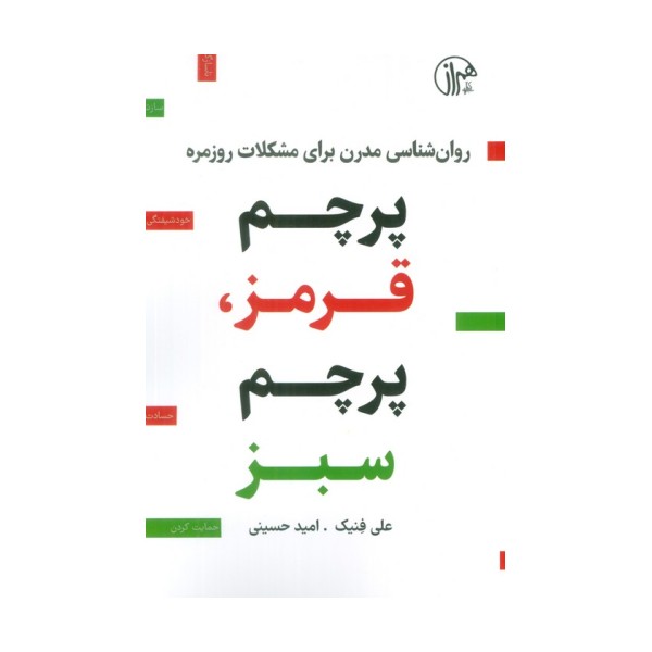پرچم قرمز،پرچم سبز (روان شناسی مدرن برای مشکلات روزمره)