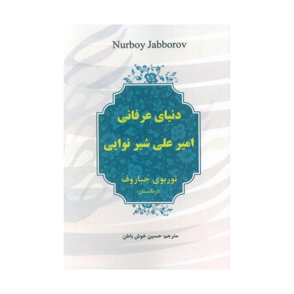 دنیای عرفانی امیرعلی شیر نوایی