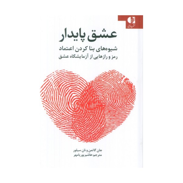 عشق پایدار (شیوه های بنا کردن اعتماد رمز و رازهایی از آزمایشگاه عشق)