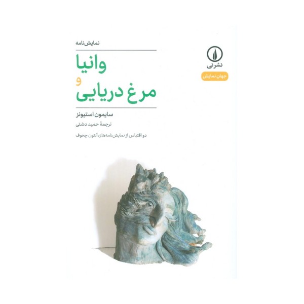 وانیا و مرغ دریایی (دو اقتباس از نمایشنامه های آنتون چخوف)
