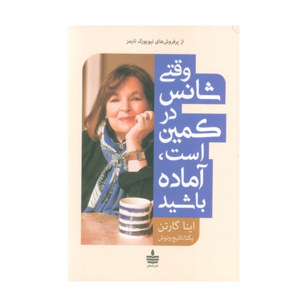 وقتی شانس در کمین است،آماده باشید