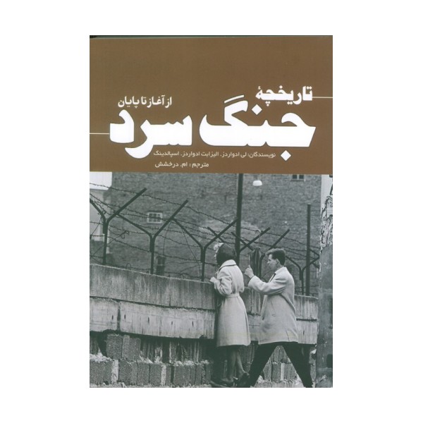 تاریخچه جنگ سرد (از آغاز تا پایان)