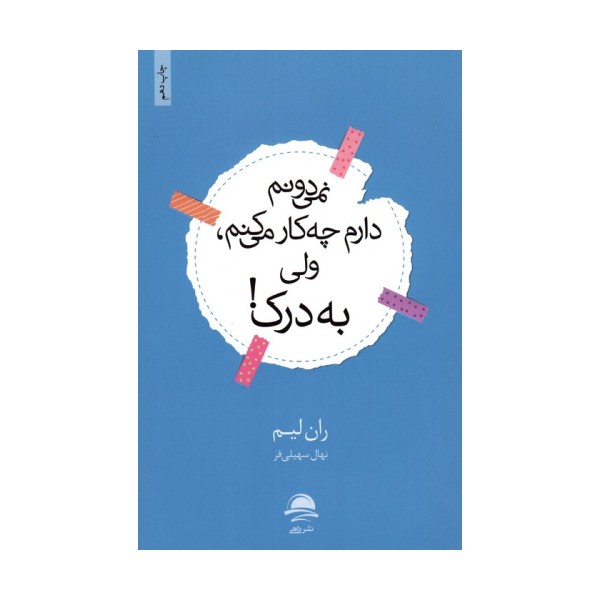 نمی دونم دارم چه کار می کنم،ولی به درک!